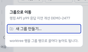 작업 행 메뉴의 「그룹으로 이동」 — 새 그룹 만들기