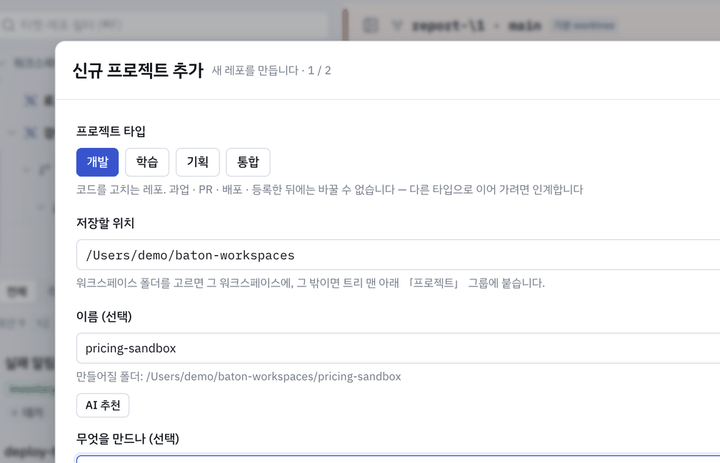 신규 프로젝트 추가 창 — 타입 · 저장할 위치 · 이름 · 무엇을 만드나