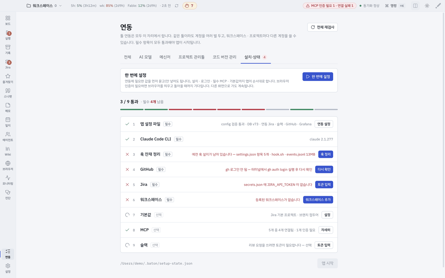 첫 실행 화면 — 「한 번에 설정」 카드와 9개 점검 목록