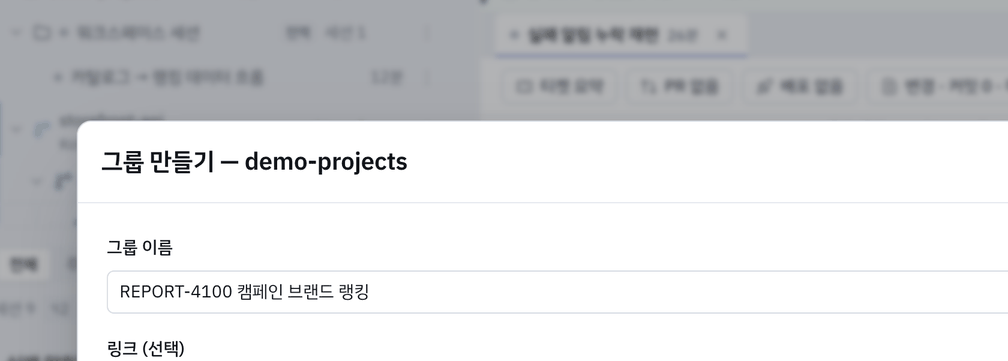 그룹 만들기 — 이름과 링크 하나.