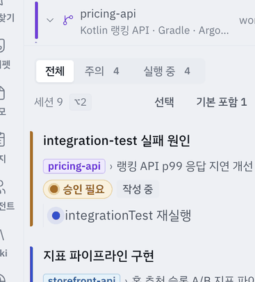 세션 카드 목록 — 「주의」·「실행 중」 탭에 건수 숫자가 붙고, 카드에는 「작성 중」(보내지 않은 초안) 딱지가 섭니다.