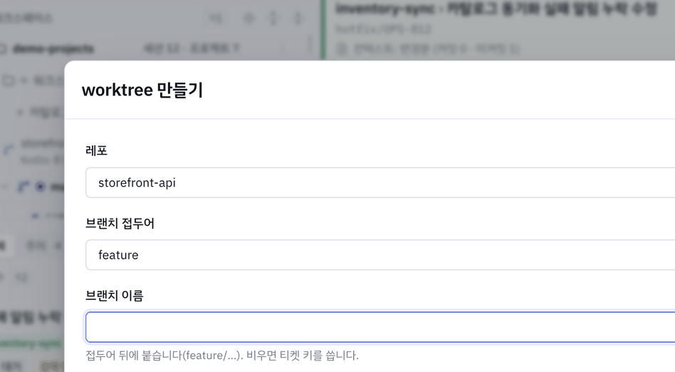 worktree 만들기 팝업 — 레포는 누른 행이 정했으므로 브랜치와 티켓만 묻습니다.