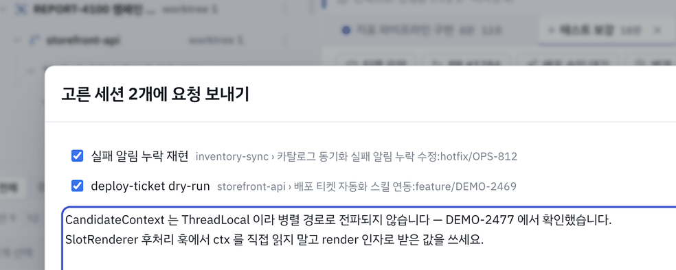 고른 세션에 요청 보내기 — 여기서도 대상을 빼고 글을 쓴 뒤 보냅니다.