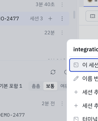 세션 행 메뉴 — 맨 끝의 세션 닫기 는 세션 하나만 닫습니다.
