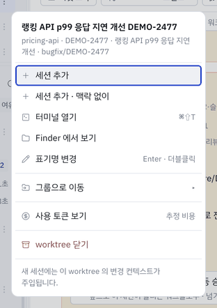 worktree 행 메뉴.