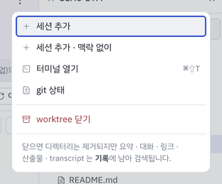worktree 동작 — 세션 추가 · 세션 추가 · 맥락 없이 · git 상태 · worktree 닫기.