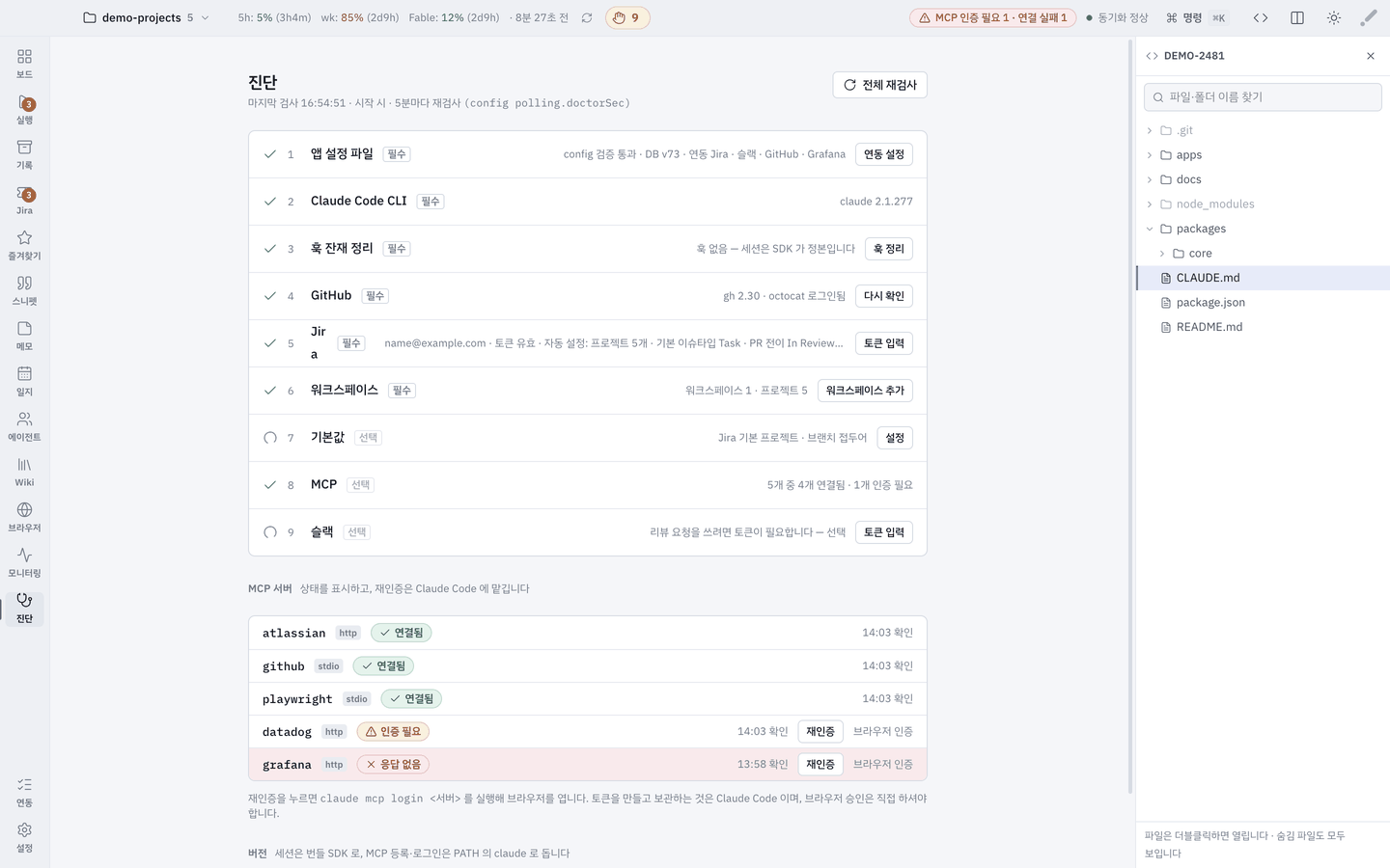 진단 — 점검 목록과 MCP 서버.