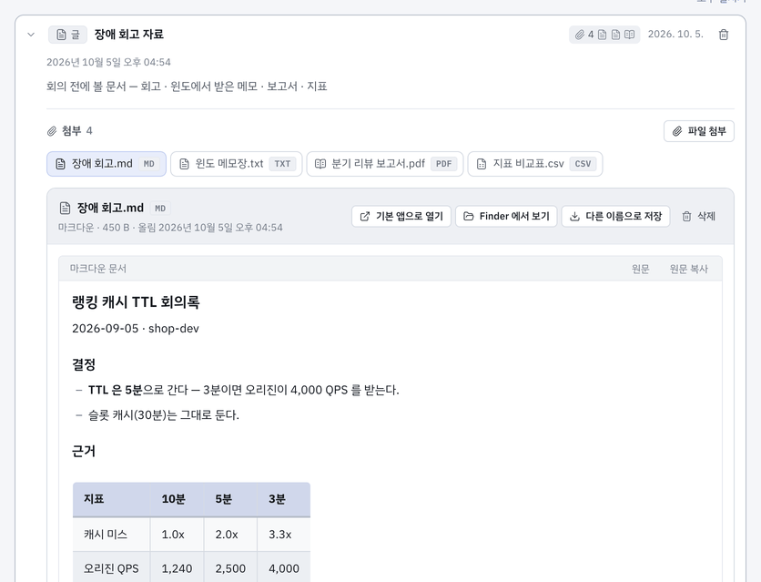 펼친 문서 메모 — 첨부 탭 · 마크다운 문서 보기(원문 · 원문 복사).