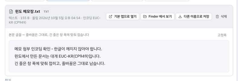 텍스트 — EUC-KR(윈도 메모장) 파일도 한글이 그대로 · 인코딩 표시.