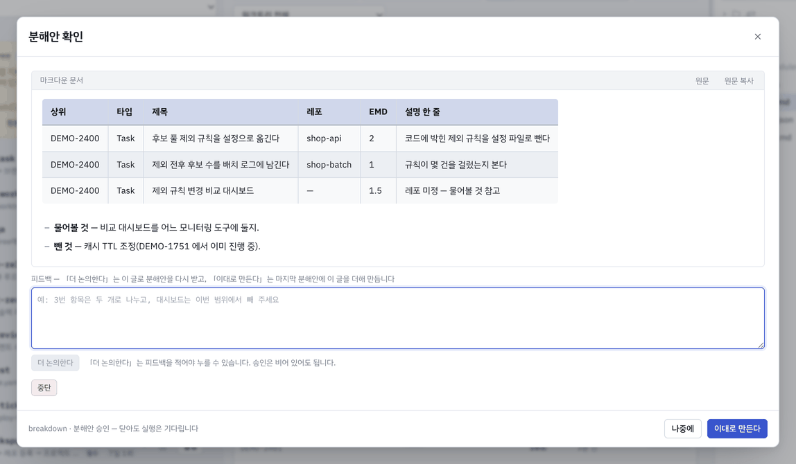 breakdown 「분해안 확인」 팝업 — 조사 요약과 분해안 표가 문서로 보입니다.