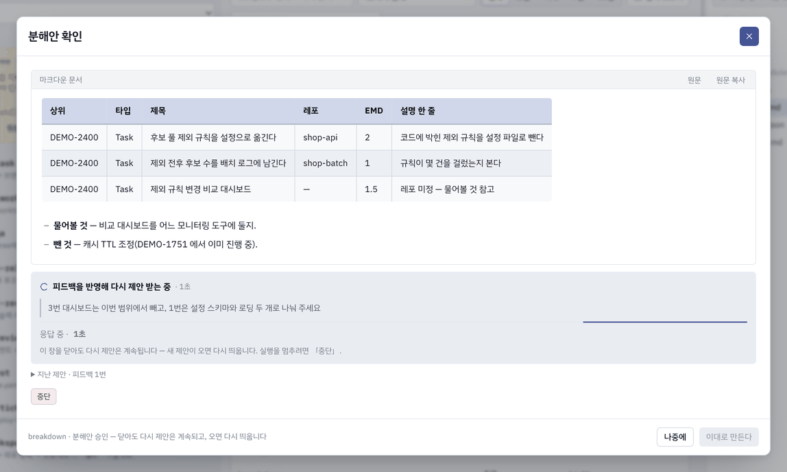 더 논의한다를 누른 뒤 — 같은 창에서 다시 제안 받는 중.