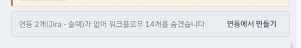 Jira · 슬랙을 끈 상태의 실행 목록 — 무엇이 몇 개 숨었는지와 설정으로 가는 길.