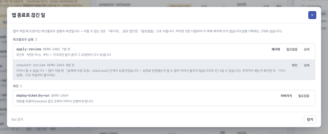 앱 종료로 끊긴 일 — 이을 수 있는 실행의 「재시작·필요없음」, 막힌 실행의 「확인」과 사유, 세션의 「이어가기·필요없음」.