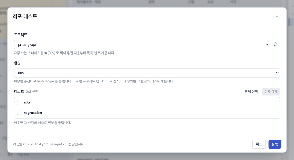 레포 테스트 실행 폼 — 프로젝트 · 환경 · 테스트.