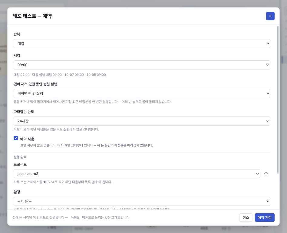 예약 창 — 반복 · 시각 · 다음 실행 · 놓친 실행 처리 · 실행 입력.