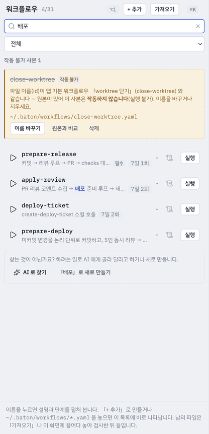 「배포」로 좁힌 워크플로우 목록 — 찾은 말이 칠해지고, 머리의 개수가 보이는 수/전체로 바뀝니다.