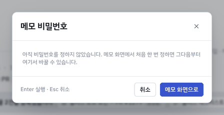 메모 비밀번호 변경.