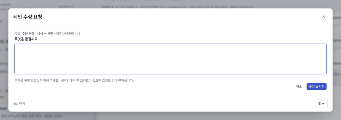 「수정 요청」을 누르면 뜨는 창 — 머리에 어느 시안인지 가 자리 이름·판과 함께 박혀 있습니다. 적은 말은 그대로 그 역할에게 가고, 일은 그 시안이 사는 worktree 에서 열립니다. 「디자인 반영」도 같은 창입니다(적는 것만 다릅니다).