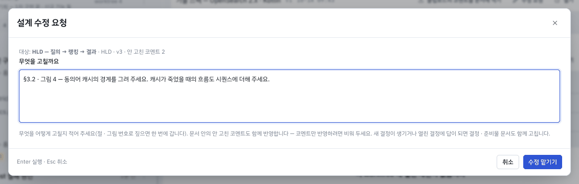 설계 문서의 수정 요청 — 무엇을 고칠지 적고 수정 맡기기 . 안 고친 코멘트도 함께 반영합니다.