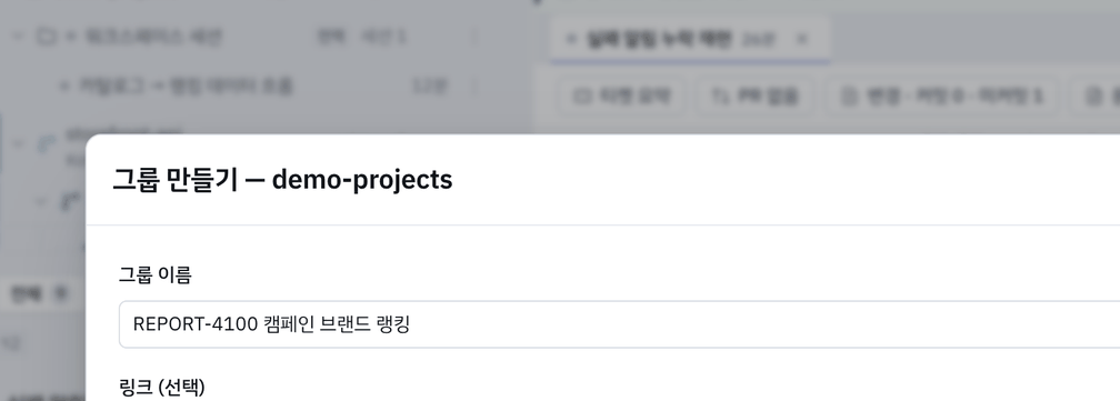 그룹 만들기 — 이름과 링크 하나.