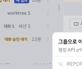 worktree 행 메뉴 › 그룹으로 이동 — 지금 든 그룹은 체크됩니다.