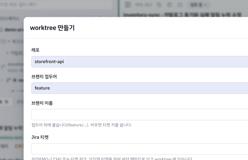 worktree 만들기 팝업 — 레포는 누른 행이 정했으므로 브랜치와 티켓만 묻습니다.