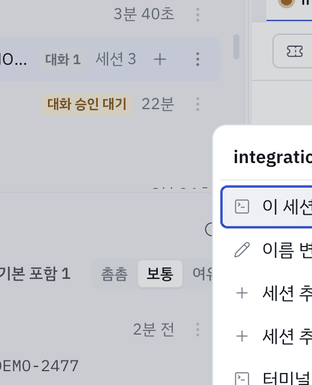 세션 행 메뉴 — 맨 끝의 세션 닫기 는 세션 하나만 닫습니다.
