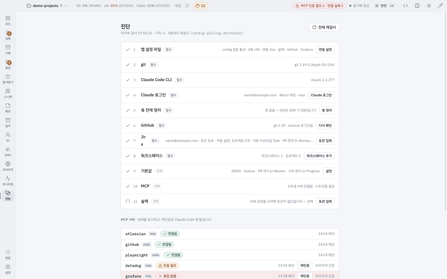 진단 — 점검 목록과 MCP 서버.