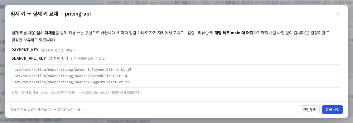 확인 창 — 바꿀 키와 자리를 읊고, 사람 확인 없이 main 머지까지 간다고 알려 줍니다.