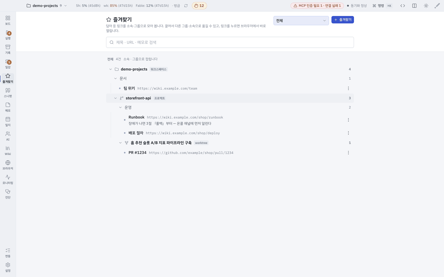 즐겨찾기 — 소속·그룹으로 접힌 목록.