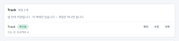 연동 › 프로젝트 관리툴 — Track 카드(인증 칸 없음).