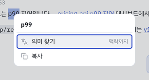 집은 글 위에서 오른쪽 클릭 — 의미 찾기 · 복사.