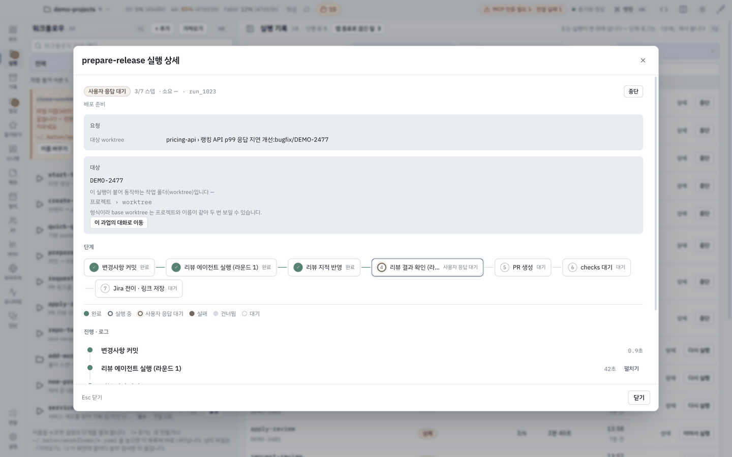 실행 상세 — 4단계에서 사람의 확인을 기다리는 중.