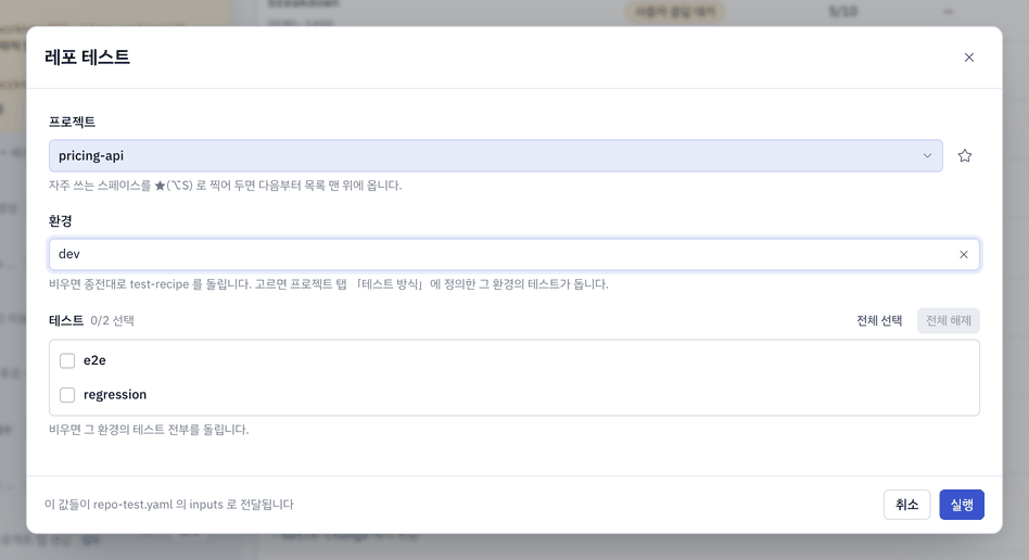 레포 테스트 실행 폼 — 프로젝트 · 환경 · 테스트.