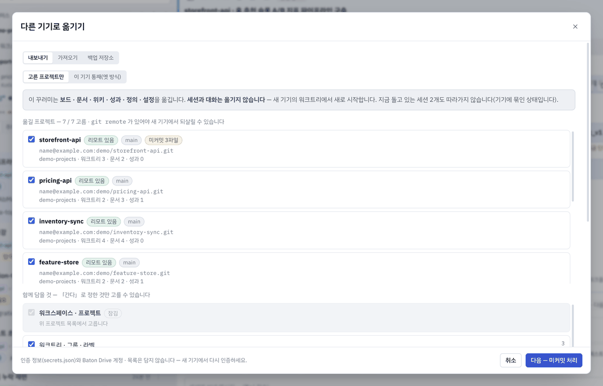 다른 기기로 옮기기 — 내보내기: 옮길 프로젝트 · 함께 담을 것.