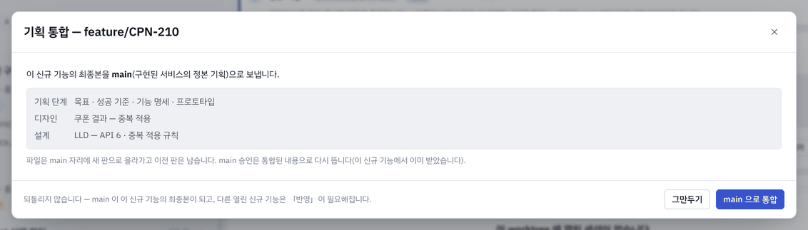 「기획 통합」 확인 — main 으로 가는 기획 단계 · 디자인 · 설계를 읊습니다.