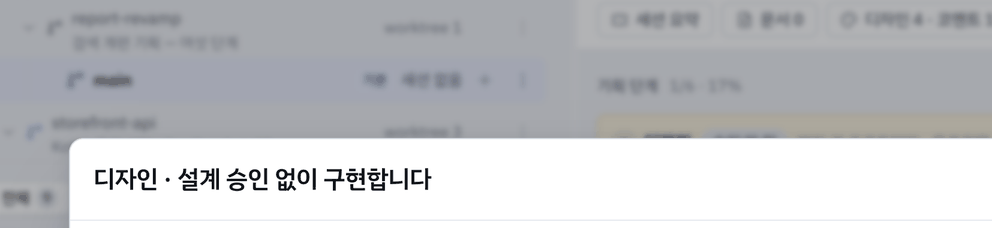 기존 기획의 「구현」 — 승인 없이 구현 확인.