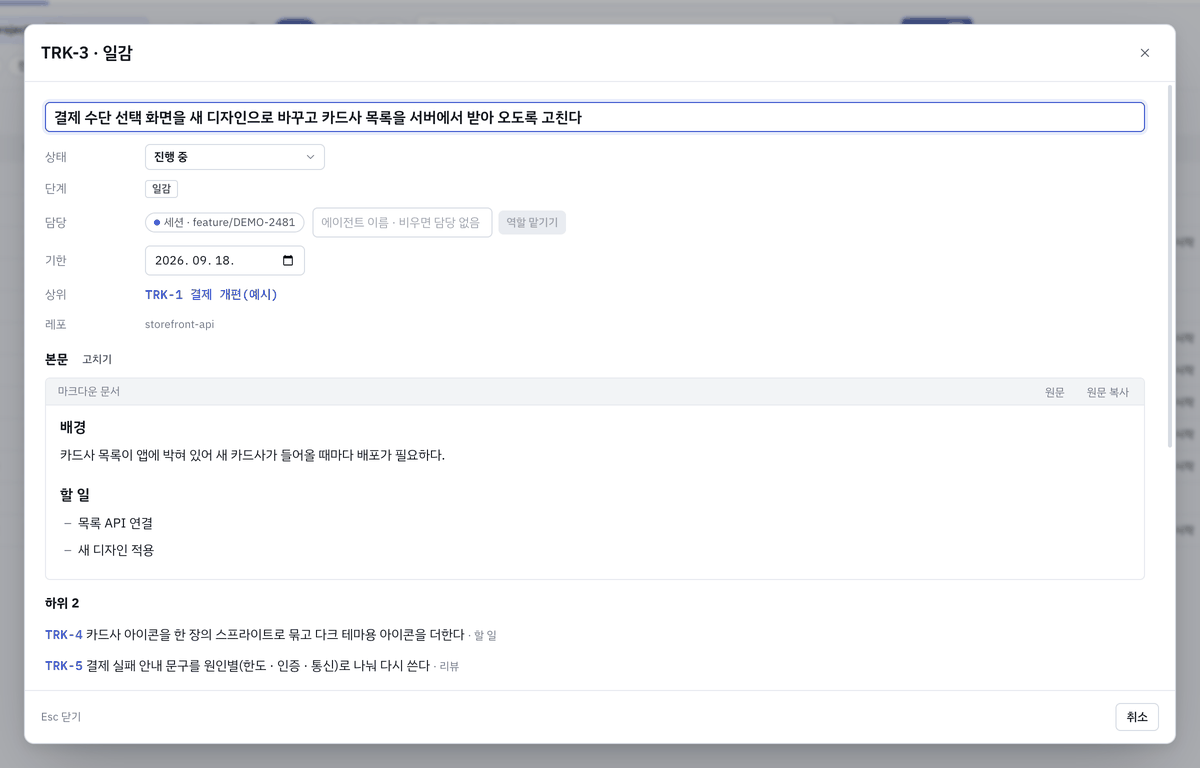 일감 상세 — 상태 · 담당 · 맡길 역할 · 기한 · 상위 · 본문 · 하위 · 댓글 · 기록.