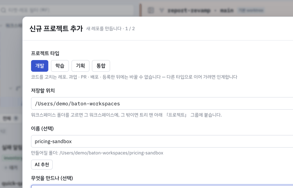 신규 프로젝트 추가 창 — 저장할 위치 · 이름 · 무엇을 만드나.