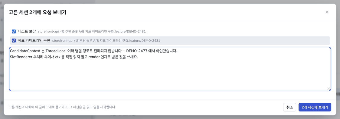 고른 세션에 요청 보내기 — 여기서도 대상을 빼고 글을 쓴 뒤 보냅니다.
