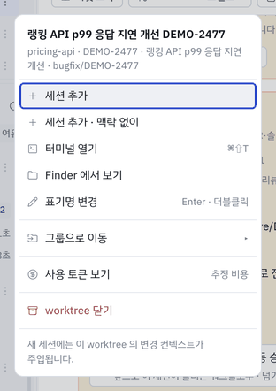 worktree 행 메뉴.