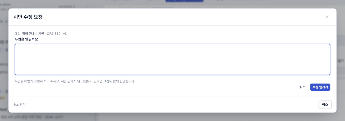 「수정 요청」을 누르면 뜨는 창 — 머리에 어느 시안인지 가 자리 이름·판과 함께 박혀 있습니다. 적은 말은 그대로 그 역할에게 가고, 일은 그 시안이 사는 worktree 에서 열립니다. 「디자인 반영」도 같은 창입니다(적는 것만 다릅니다).