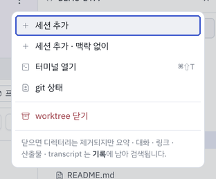 worktree 동작 — 세션 추가 · 세션 추가 · 맥락 없이 · git 상태 · worktree 닫기.