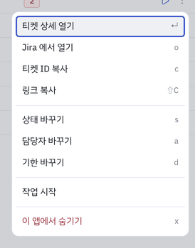 행 메뉴(⋮) — 티켓 ID 복사 아래에 링크 복사 가 나란히 섭니다.