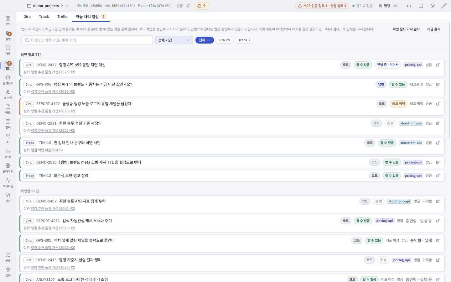 자동 처리 일감 — Jira 와 Track 이 한 목록에 섭니다. 행 앞의 배지가 출처입니다.