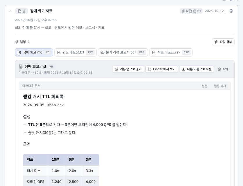 펼친 문서 메모 — 첨부 탭 · 마크다운 문서 보기(원문 · 원문 복사).