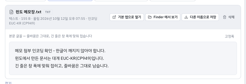 텍스트 — EUC-KR(윈도 메모장) 파일도 한글이 그대로 · 인코딩 표시.