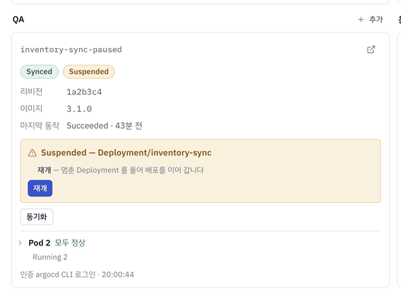 Suspended 카드 — 롤아웃 없이 멈춘 Deployment 에 ArgoCD 가 허락하는 재개만 버튼으로.