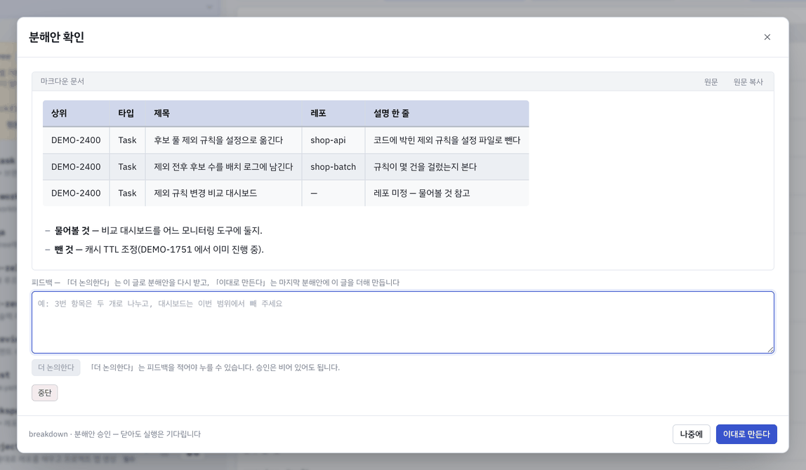 breakdown 「분해안 확인」 팝업 — 조사 요약과 분해안 표가 문서로 보입니다.