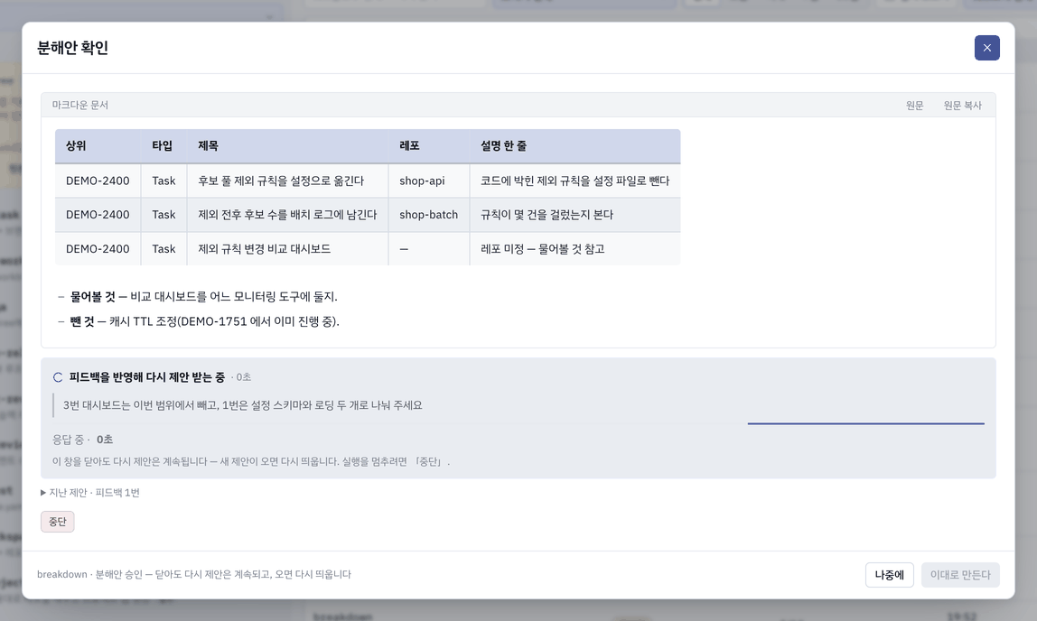 더 논의한다를 누른 뒤 — 같은 창에서 다시 제안 받는 중.